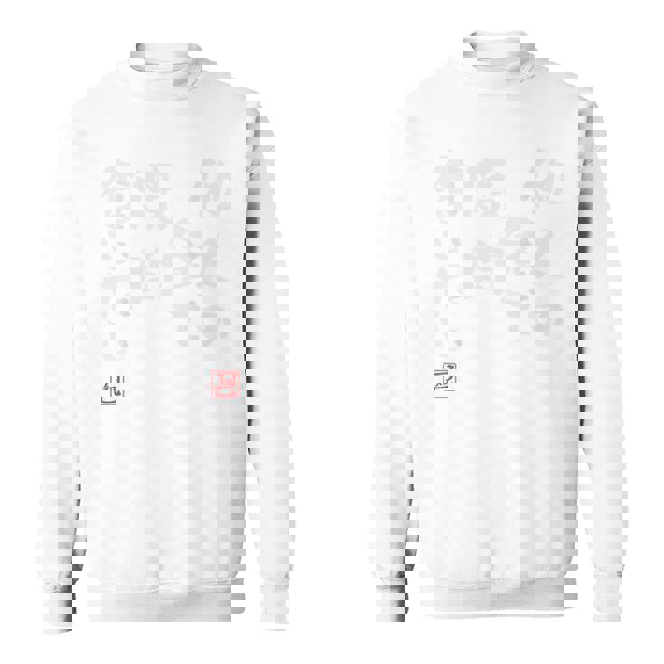 「他人の金で焼肉食いたい」文字入り おもしろ 筆文字 面白い バック 面白い スウェットシャツ