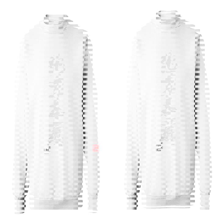 「他力本願」おもしろ 筆文字 バック服 面白い文字入り スウェットシャツ