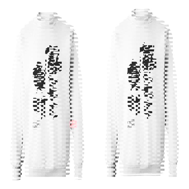 「働いたら負け」文字入り おもしろ 筆文字 面白い 白服 面白い スウェットシャツ