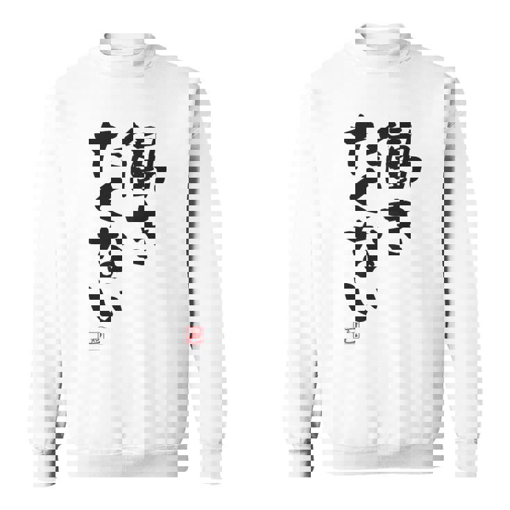 「働きたくない」おもしろ 筆文字 服裏側 面白い文字入り スウェットシャツ