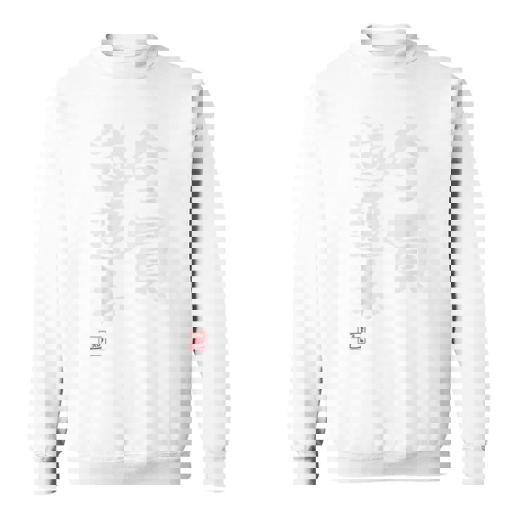 「全員道連れ」文字入り おもしろ 筆文字 面白い バック 面白い スウェットシャツ