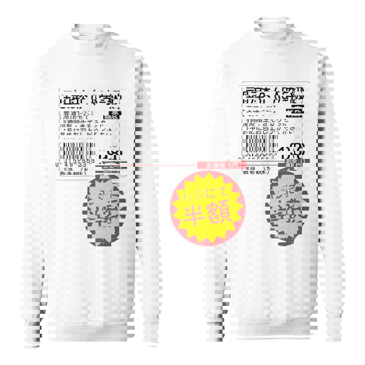 「国産肉 半額シール」おもしろ 筆文字！服 面白い文字入り スウェットシャツ