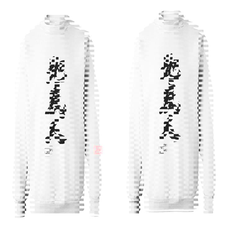 「地底人」文字入り おもしろ 筆文字 面白い 白服 面白い スウェットシャツ