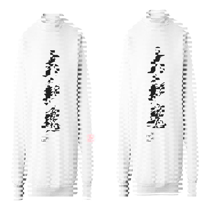 「大和魂」文字入り おもしろ 筆文字 面白い 白服 面白い スウェットシャツ