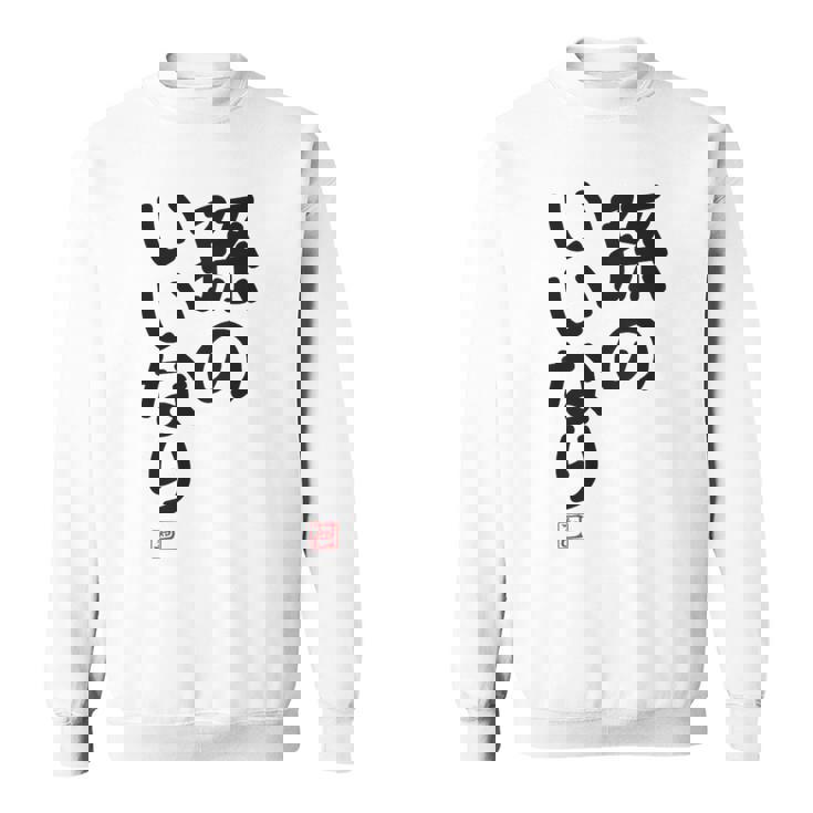 「孫のいいなり」おもしろ 筆文字！服の裏面に面白い文字入り スウェットシャツ