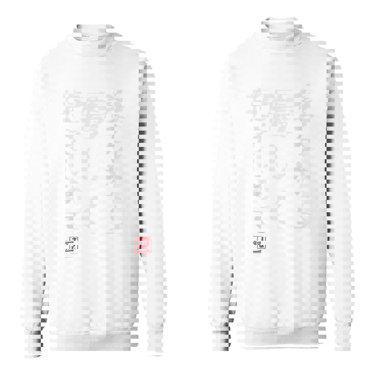 「後ろから優しく抱きしめて」文字入り おもしろ 筆文字 面白い バック 面白い スウェットシャツ