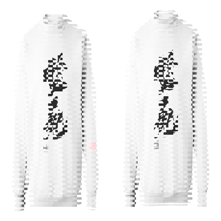 「必死」文字入り おもしろ 筆文字 面白い バック服 面白い スウェットシャツ