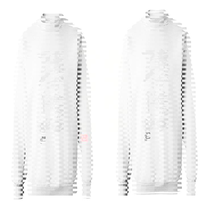 「我が家のアイドル」おもしろ 筆文字 服裏側 面白い文字入り スウェットシャツ