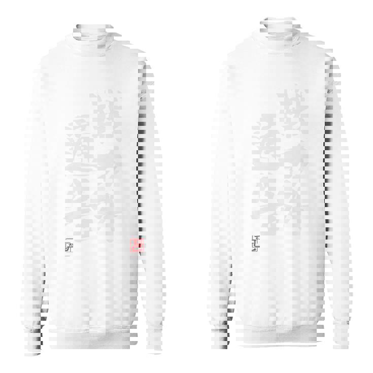 「戦力外通告」おもしろ 筆文字 バック服 面白い文字入り 長袖tシャツ スウェットシャツ