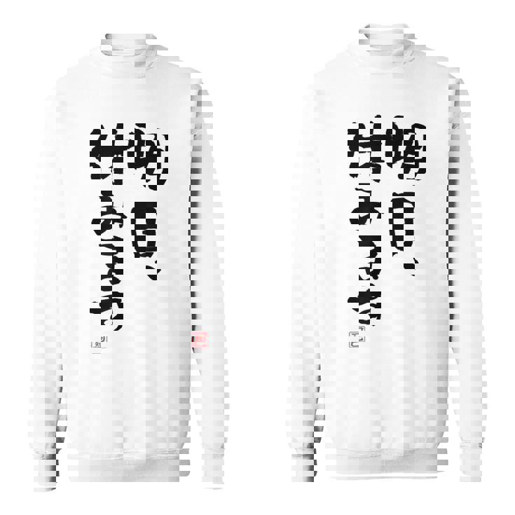 「明日、休みます」おもしろ 筆文字！服に面白い文字入り スウェットシャツ