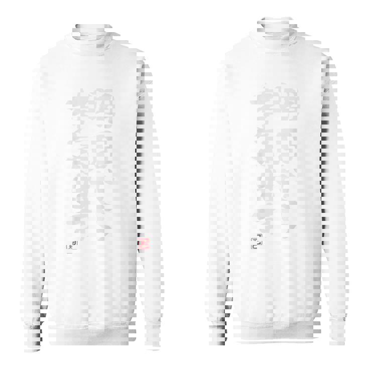 「明日から本気出す」おもしろ 筆文字 バック服 面白い文字入り スウェットシャツ