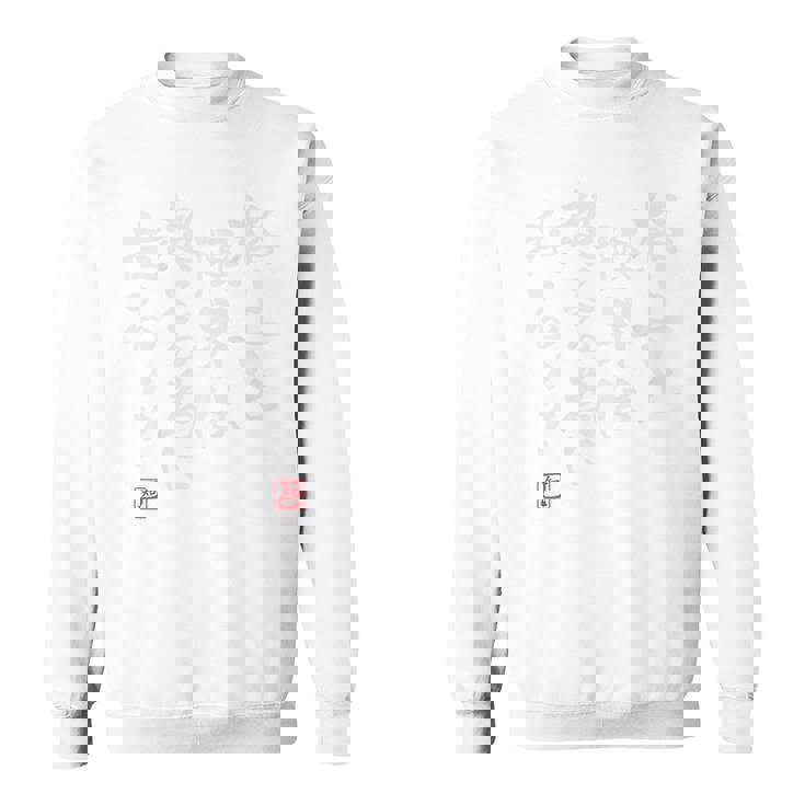「格上と限界は超える為に在る」文字入り おもしろ 筆文字 面白い 背中の服服 面白い スウェットシャツ