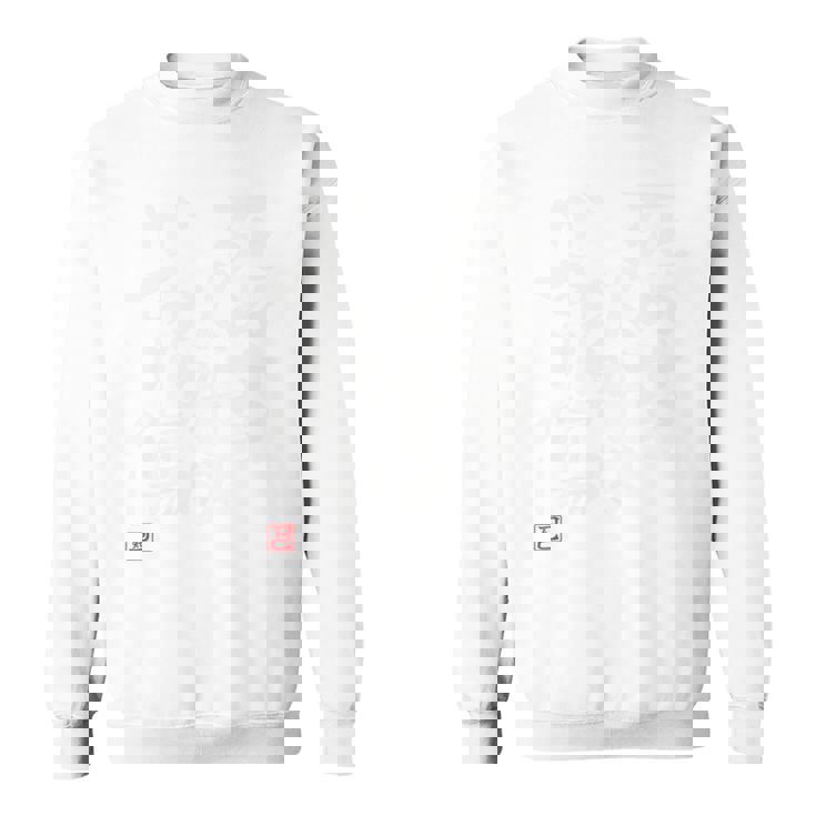 「死ぬ事以外はかすり傷 」おもしろ 筆文字 服 面白い文字入り 長袖tシャツ スウェットシャツ