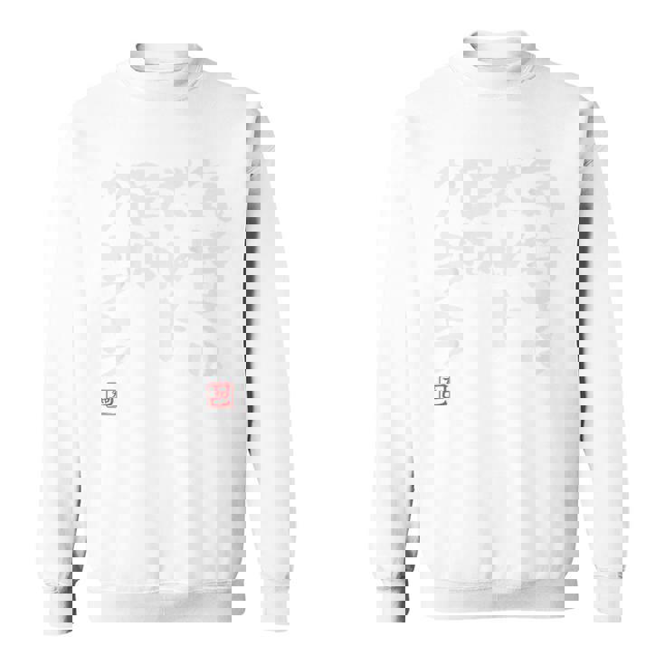 「気持ちはボルト 足はクララ」文字入り おもしろ 筆文字 面白い バック 面白い スウェットシャツ