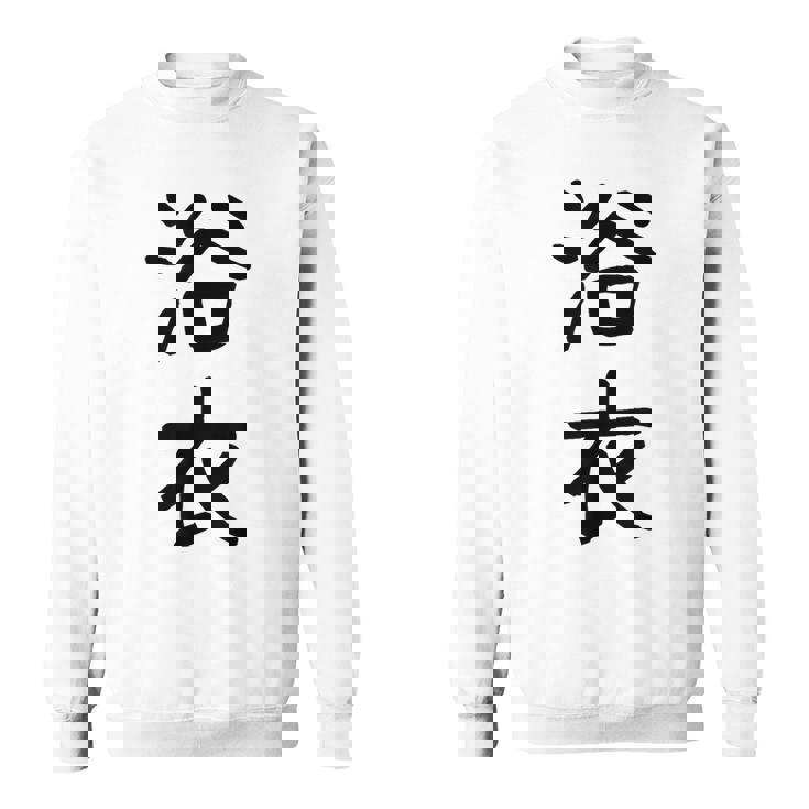 「浴衣」面白い デザイン 語録 ネタ おもしろ 漢字 ゆかた スウェットシャツ