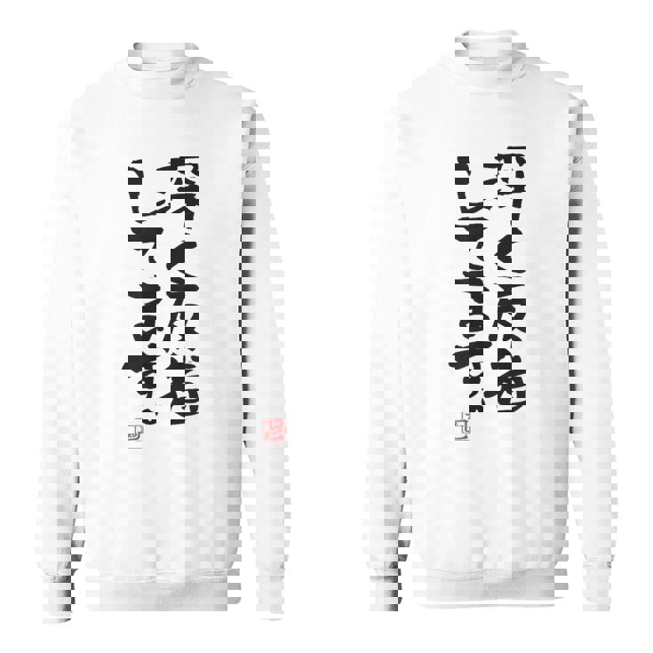 「深く反省してます」おもしろ 筆文字 服 面白い文字入り スウェットシャツ