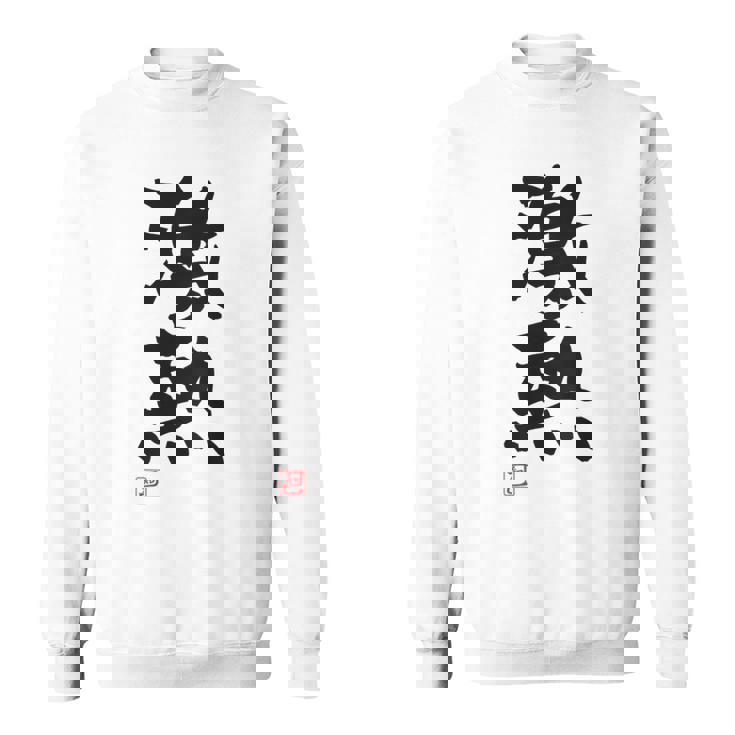 「激熱（げきあつ）」おもしろ 筆文字 服裏側 面白い文字入り スウェットシャツ