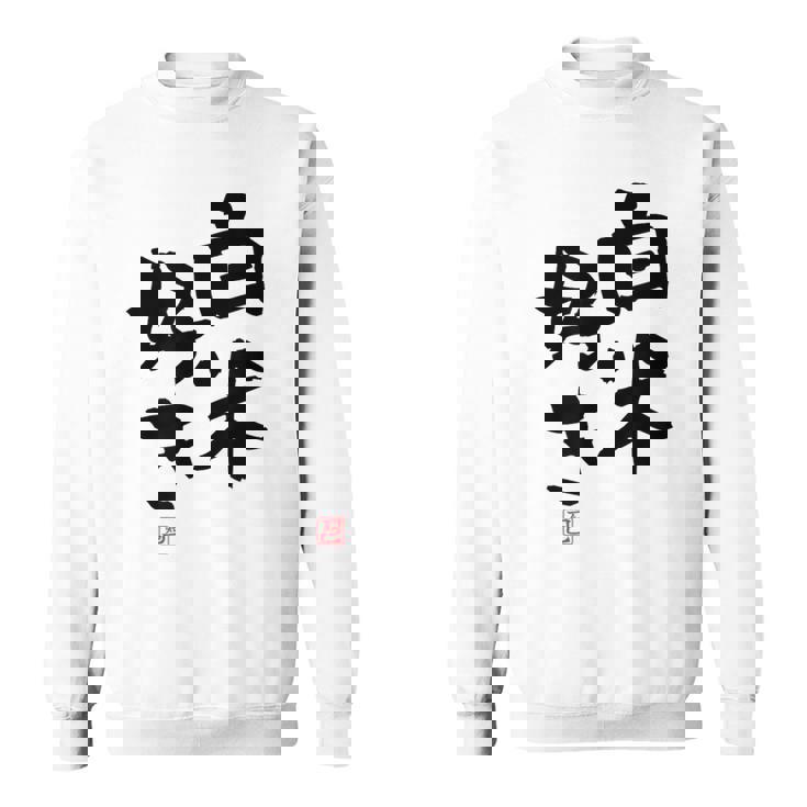 「白米好き」おもしろ 筆文字 服 面白い文字入り スウェットシャツ