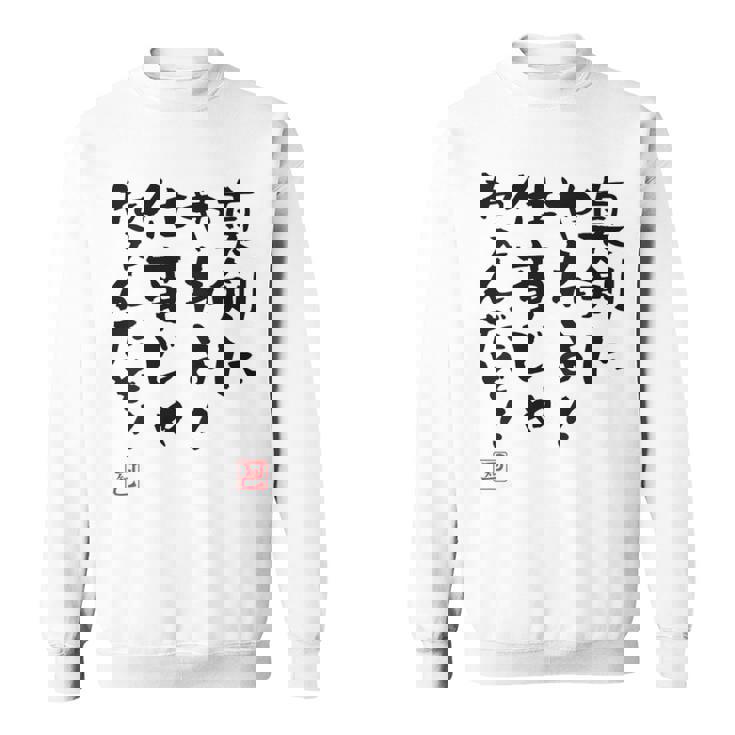 「真剣にやれよ！仕事じゃねぇんだぞ！」文字入り おもしろ 筆文字 面白い 服バック 面白い スウェットシャツ