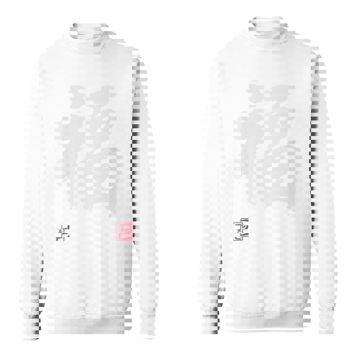 「福」文字入り おもしろ 筆文字 面白い 白服 面白い スウェットシャツ