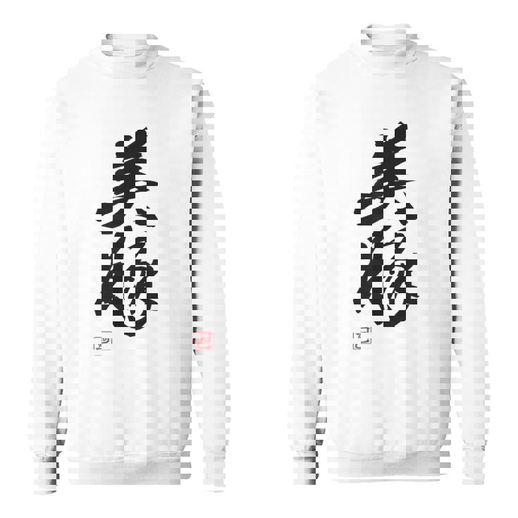 「美豚」おもしろ 筆文字 服 面白い文字入り スウェットシャツ
