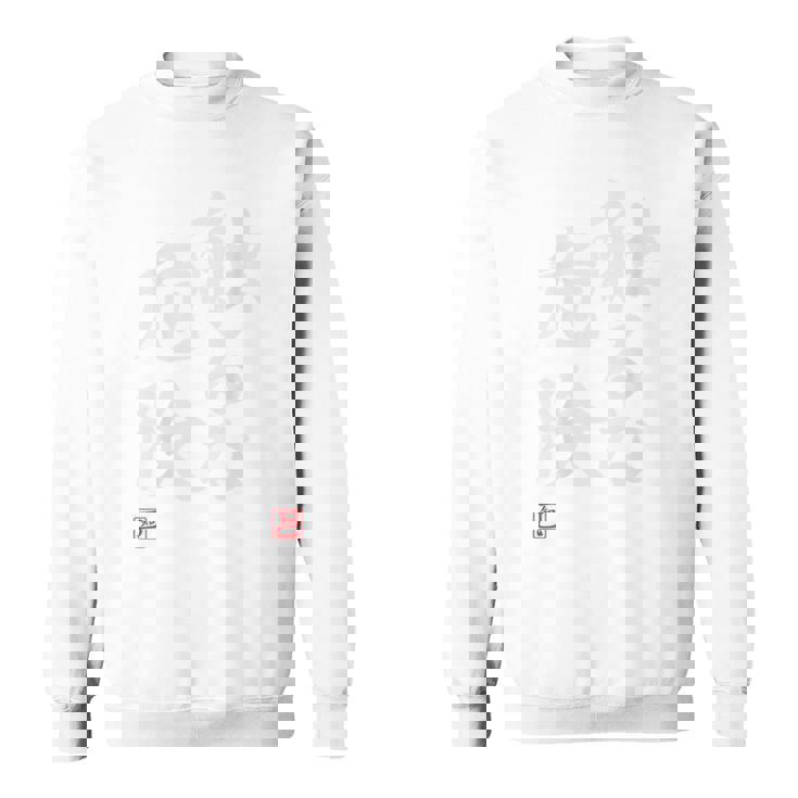 「触るな危険」文字入り おもしろ 筆文字 面白い バック 面白い スウェットシャツ