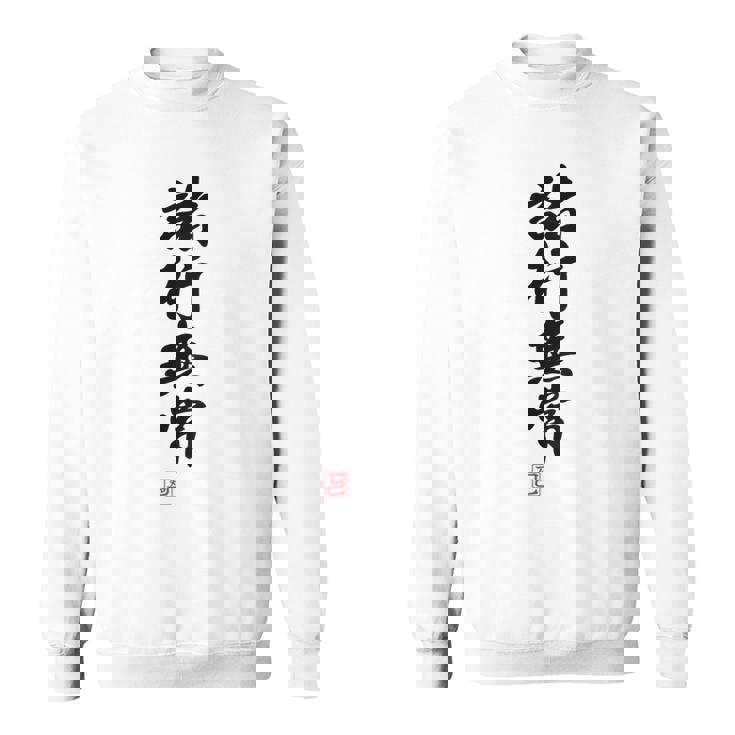 「諸行無常」文字入り おもしろ 筆文字 面白い バック 面白い スウェットシャツ