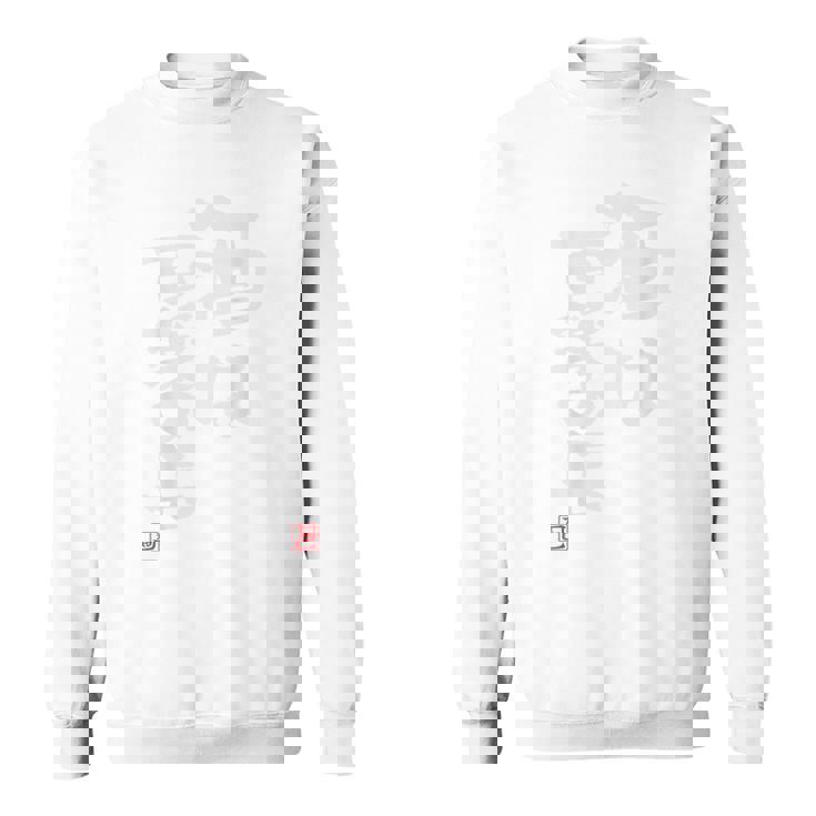 「酒は百薬の長」おもしろ 筆文字 バック服 面白い文字入り スウェットシャツ