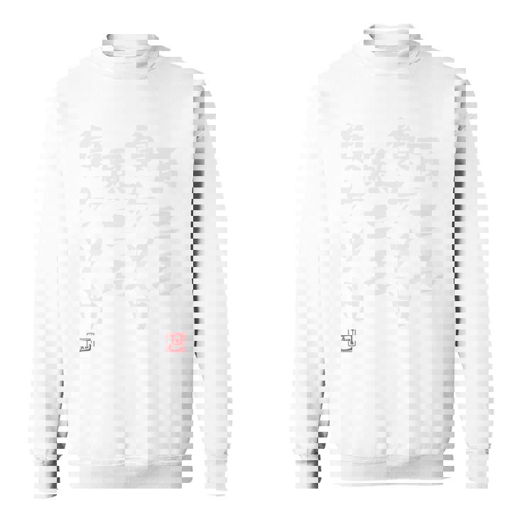 「雨ニモ負ケソウ風ニモ負ケソウ」文字入り おもしろ 筆文字 面白い バック 面白い 長袖tシャツ スウェットシャツ