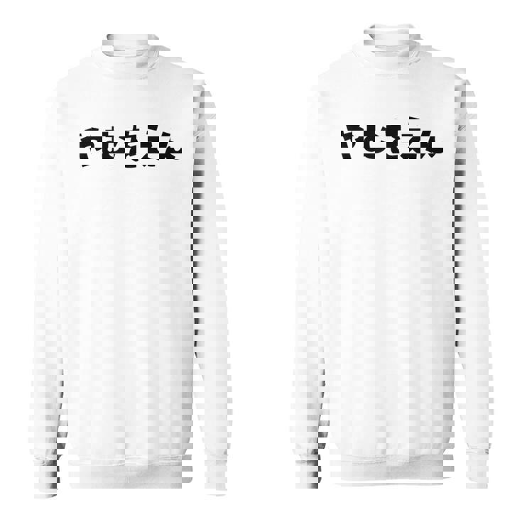 『やむをえん』 やむを得ない やむをえない やむを得ず 仕方がない 文字 おもしろ 面白い 仕事ネタ ギャグ 名言 スウェットシャツ