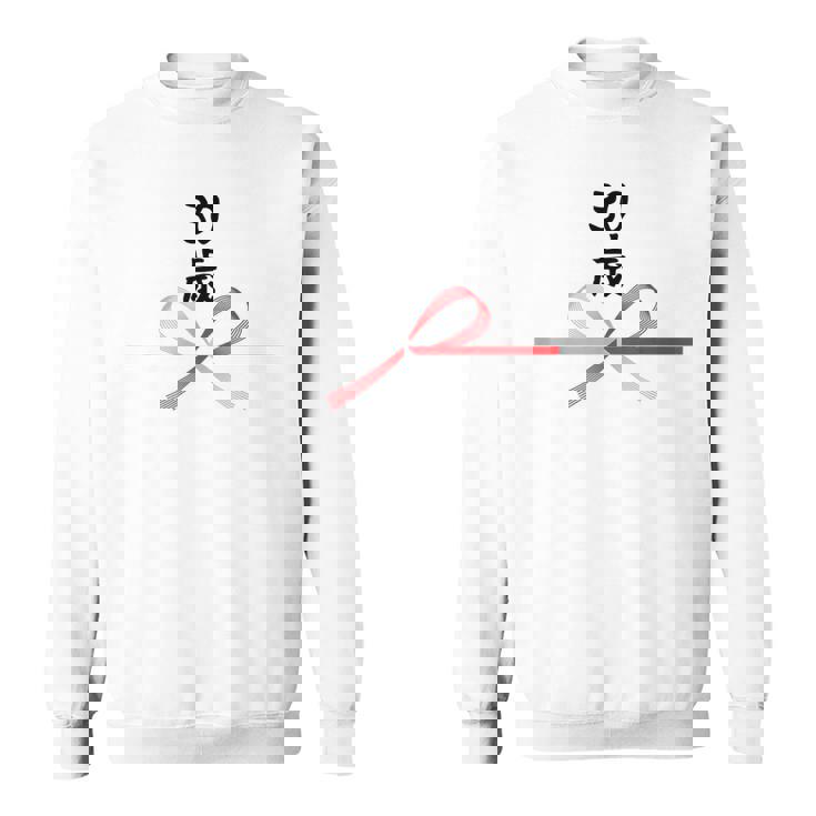 【30歳】30才 誕生日 お祝い 水引 和柄 日本のお土産 記念品 ギャグ ウケ狙い 贈り物 ギフト 面白い おもしろ スウェットシャツ