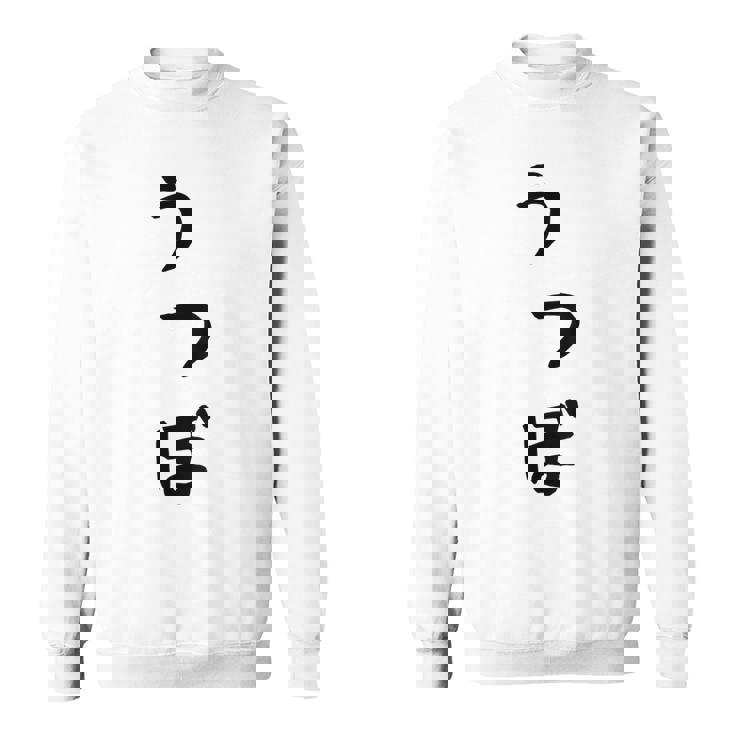 【うつぼ】ウツボ 魚 かわいい ひらがな 文字 日本のお土産 ウケ狙い 贈り物 ギフト 面白い おもしろ スウェットシャツ