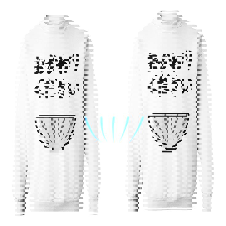 【おかわりください】ごはん 白飯 米 ご飯 おもしろ 可愛い 面白い ウケる ウケ狙い 大食い 爆笑 変人 ネタ 話題 スウェットシャツ