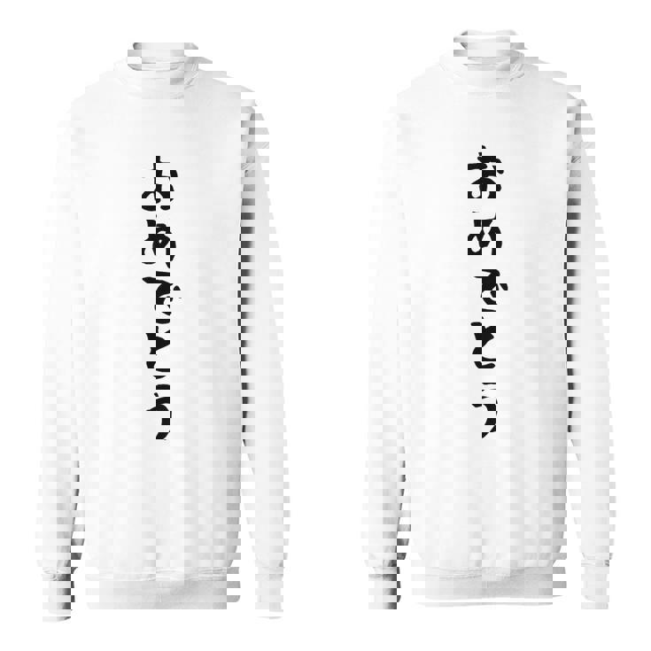 【おめでとう】お祝い 誕生日 就職 卒業 結婚 入籍 合格 出産 おもしろ 面白い 文字 ネタ ウケ狙い 還暦 古希 スウェットシャツ