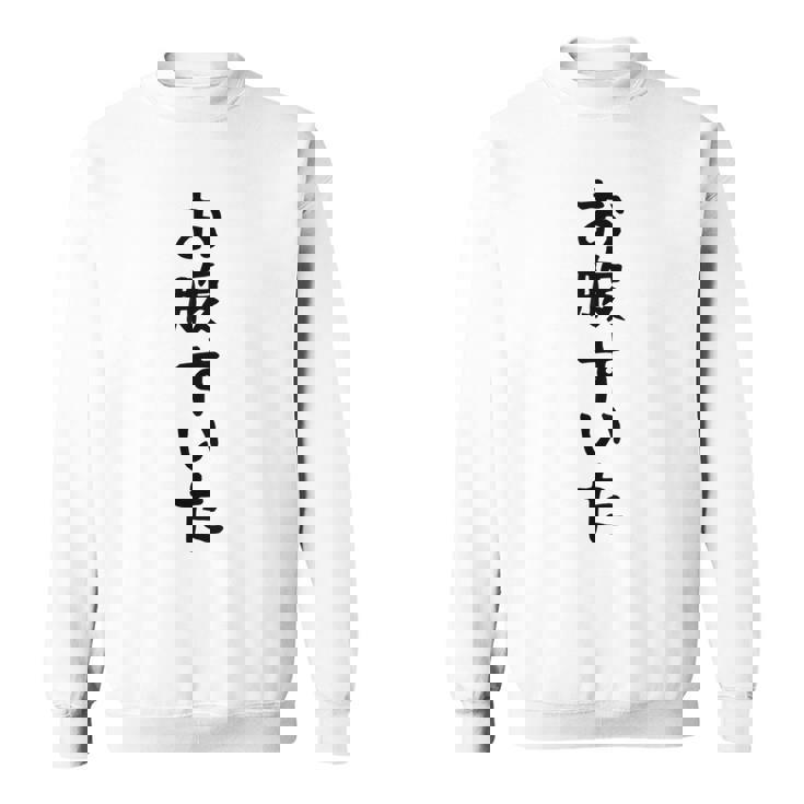 【お腹すいた】おもしろ 面白い ウケる 文字 ふざけ 文字入り ギャグ ネタ ウケ狙い お笑い 笑える 文字入れ 受ける スウェットシャツ