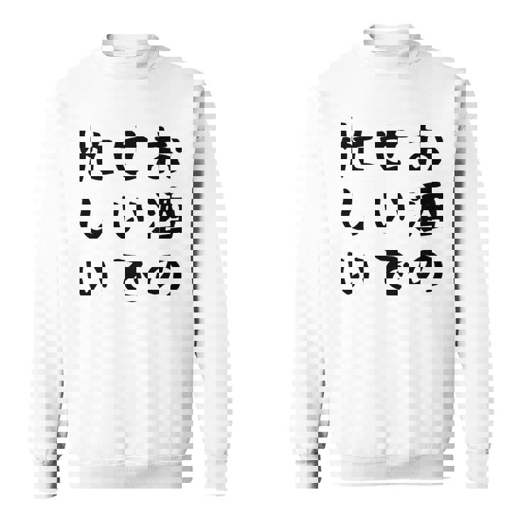 【お酒のせいで忙しい 】おもしろ 面白い お笑い ユーモア ギャグ ネタ ウケ狙い 笑える 変な 文字入れ 文字入り スウェットシャツ