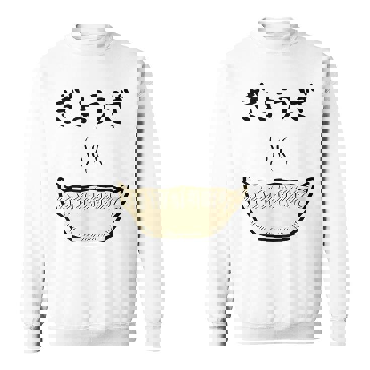 【ぎょうざ】餃子 ギョーザ 可愛い 面白い おもしろ 文字入り ネタ ウケ狙い 食べ物 ごはん 変な 料理 ユニーク スウェットシャツ