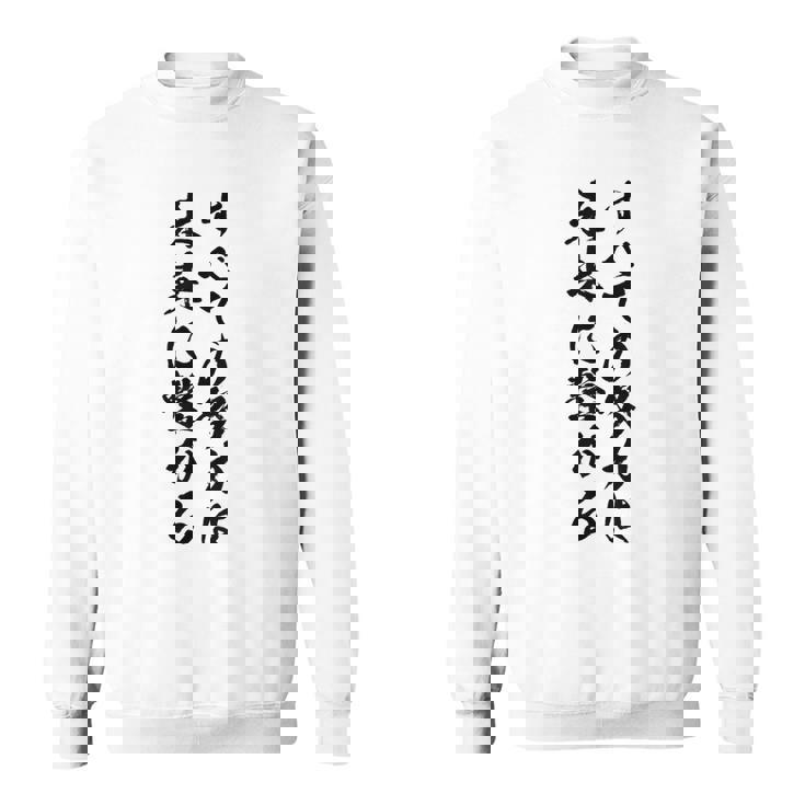 【すべての努力は未来に繋がる】受験生 気合い 応援 文字 おもしろ ウケる ギャグ ネタ ウケ狙い 笑える 言葉 ふざけ スウェットシャツ