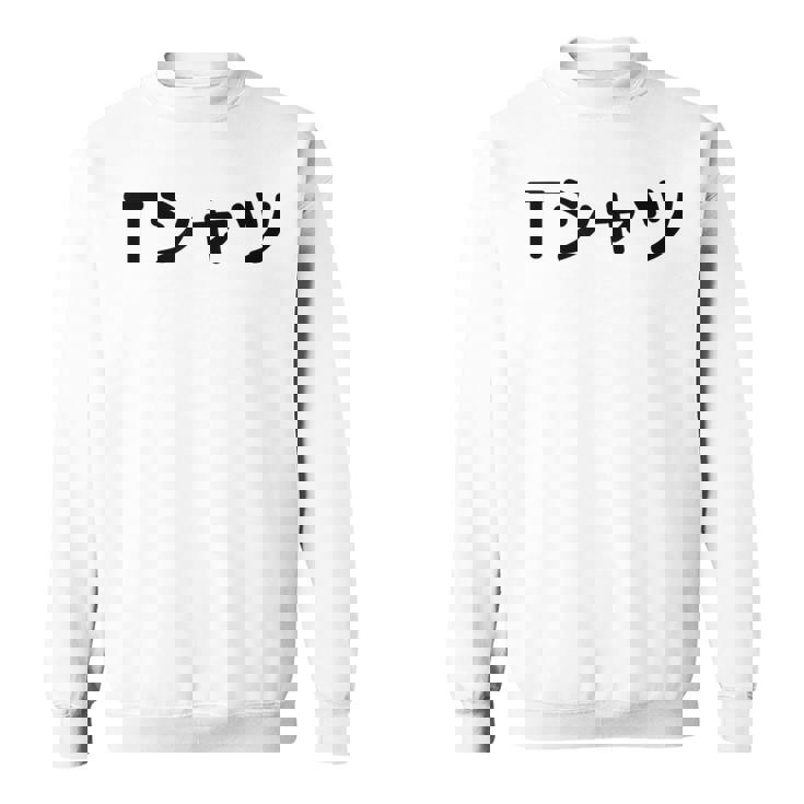 【って書いてあるtシャツ】面白い かわいい ギャグ ネタ ウケ狙い 贈り物 ギフト スウェットシャツ