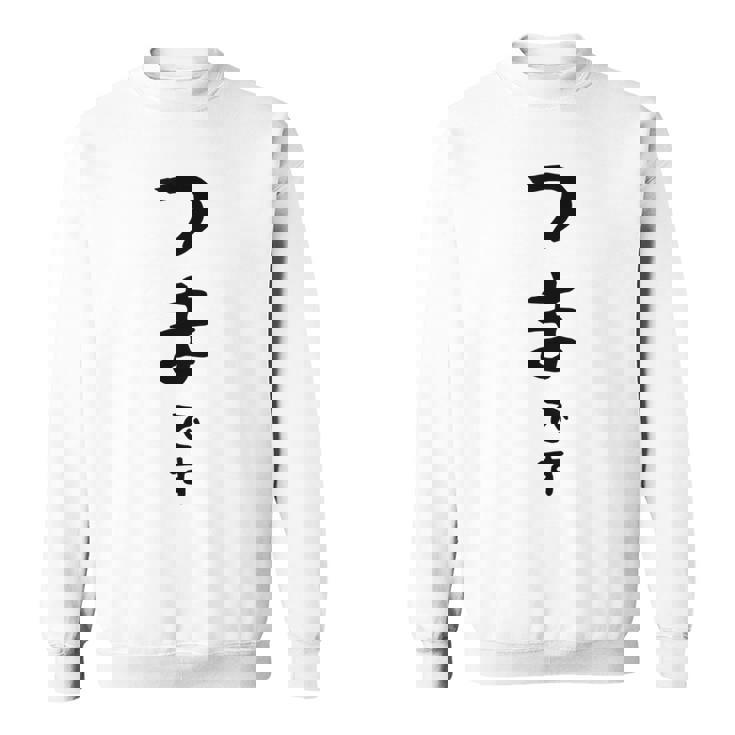 【つまです】妻 結婚祝い 夫婦 お揃い 記念日 かわいい ひらがな ギャグ ネタ ウケ狙い 面白い おもしろ スウェットシャツ