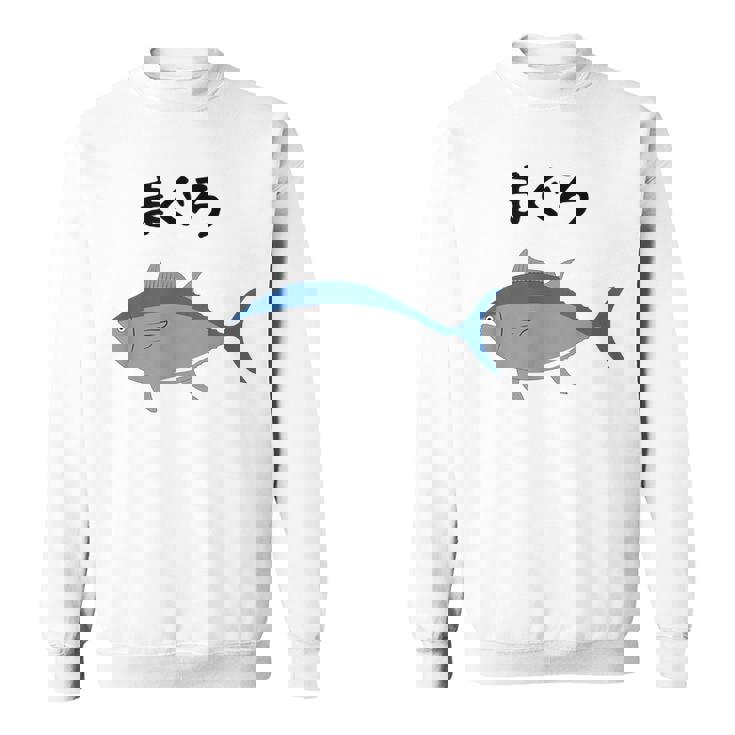 【まぐろ】鮪 マグロ 魚 寿司 釣り 水産 漁師 釣り人 釣り師 可愛い イラスト おもしろ 面白い ネタ ウケ狙い スウェットシャツ