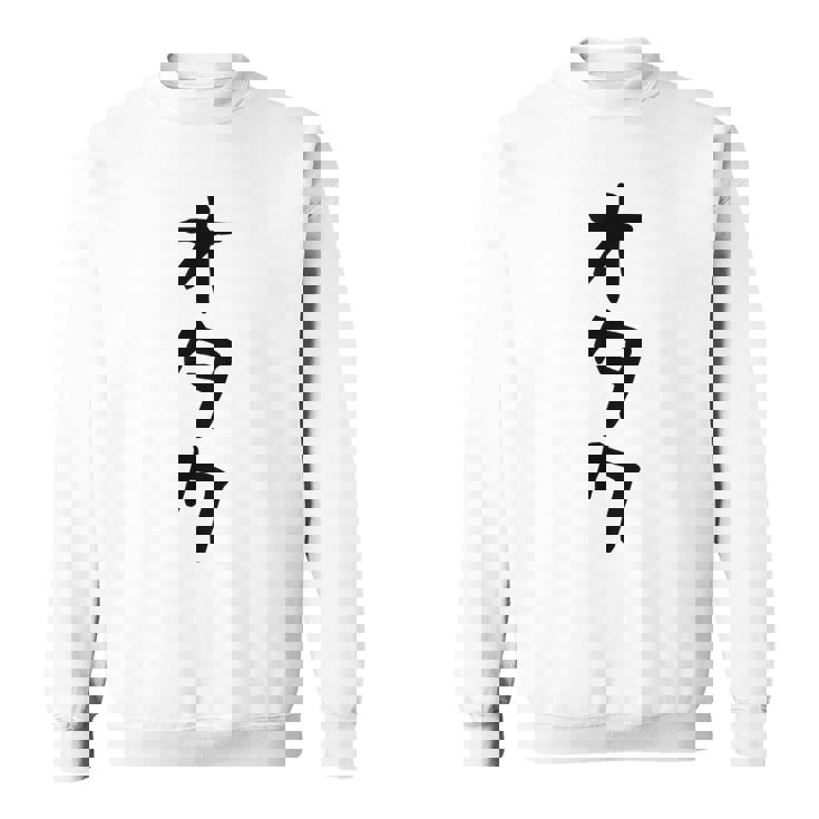 【オタク】メンズ 面白い 文字 おもしろ グッズ ギャグ ネタ ウケ狙い 笑える ユーモア スウェットシャツ