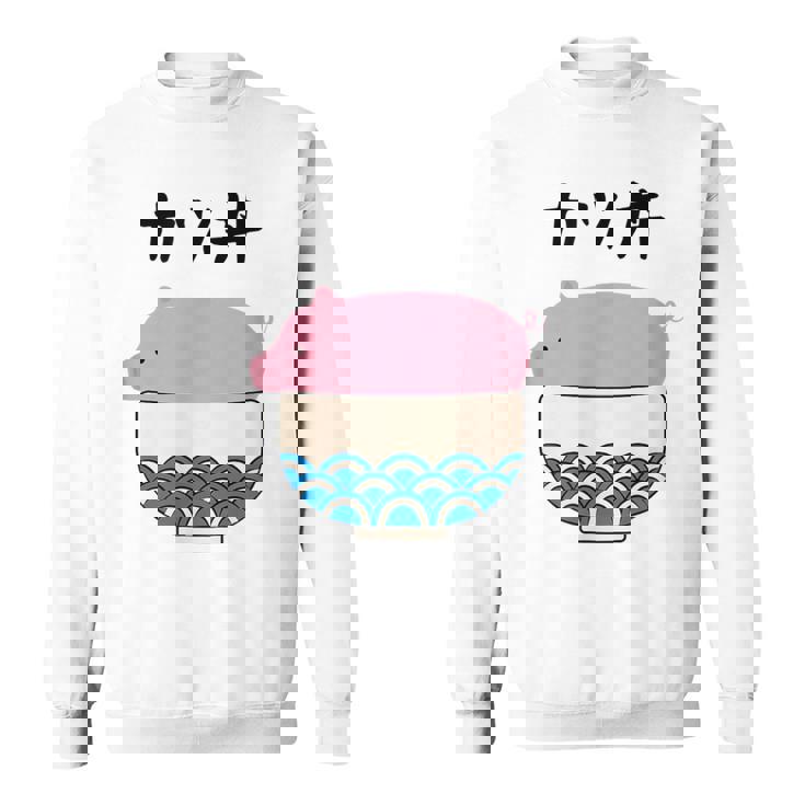 【カツ丼】豚 とんかつ 豚カツ 豚肉 受験生 ごはん 目立つ おもしろ 面白い ネタ ウケ狙い 笑える 可愛い おバカな スウェットシャツ