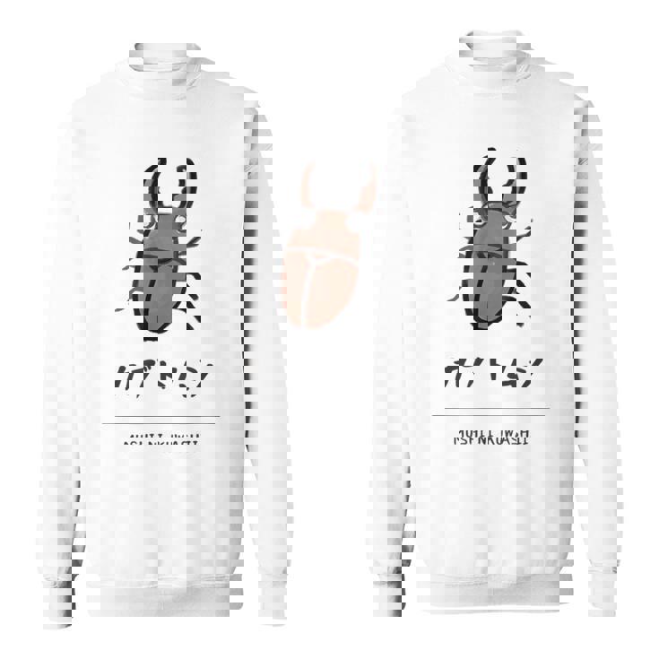 【カブトムシ】 カブトムシ おもしろ 面白い ウケる 可愛い ネタ ウケ狙い 笑える ふざけ スウェットシャツ