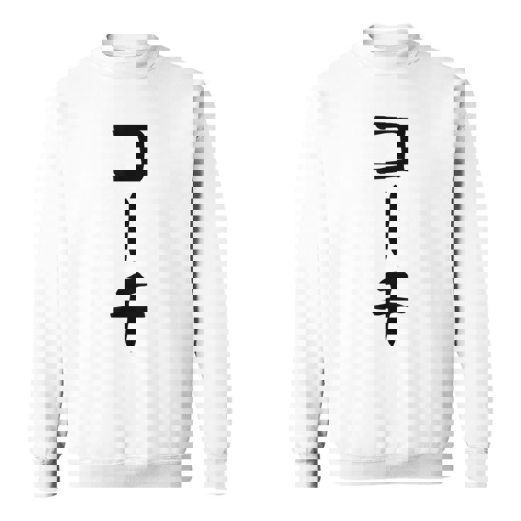 【コーチ】ギャグ ネタ ウケ狙い 笑える 笑いが取れる 面白い 文字 おもしろ スウェットシャツ