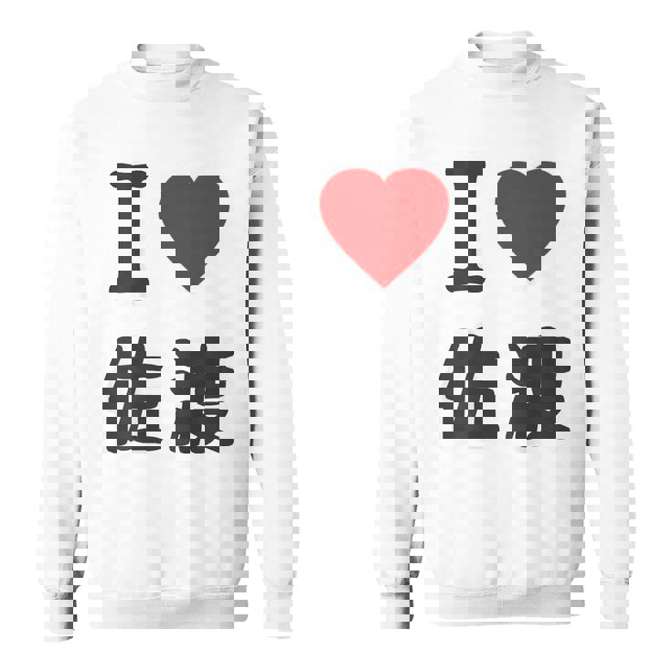 【バックプリント・背中側】アイラブ・佐渡（I Love ハート）佐渡ヶ島【都道府県】ジモtティ 地元愛 面白 スウェットシャツ