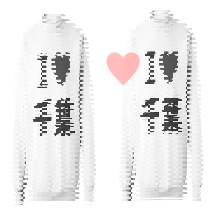 【バックプリント・背中側】アイラブ・千葉（I Love ハート）【47都道府県】ジモtティ お土産 面白 スウェットシャツ