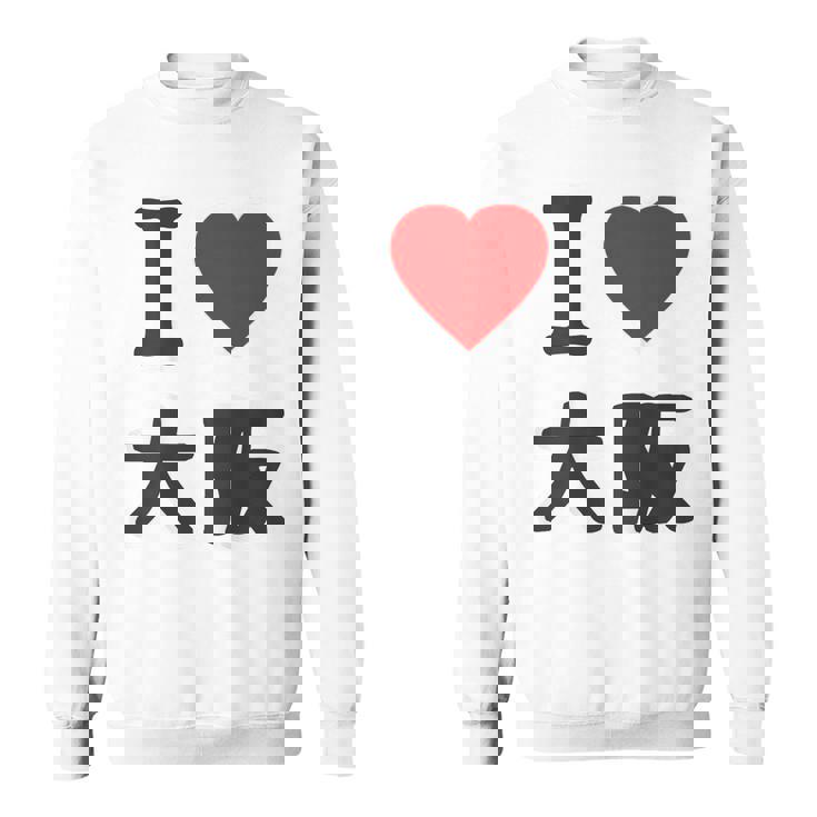 【バックプリント・背中側】アイラブ・大阪（I Love ハート）Big 大きな文字 ジモtティ 地元愛 グッズ 面白 スウェットシャツ