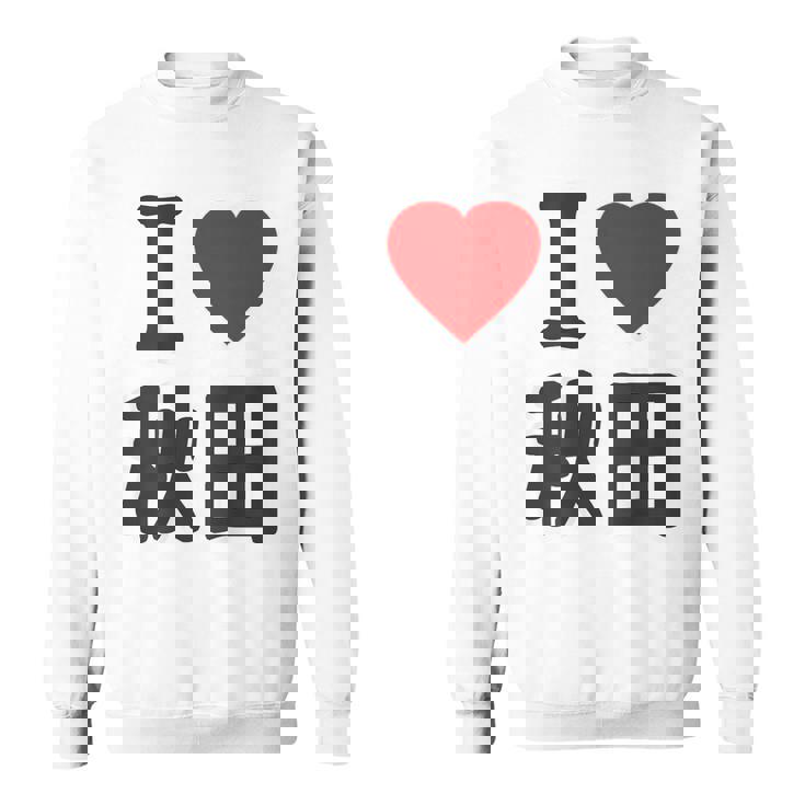 【バックプリント・背中側】アイラブ・秋田（I Love ハート）Big 大きな文字 お土産 グッズ 面白 スウェットシャツ