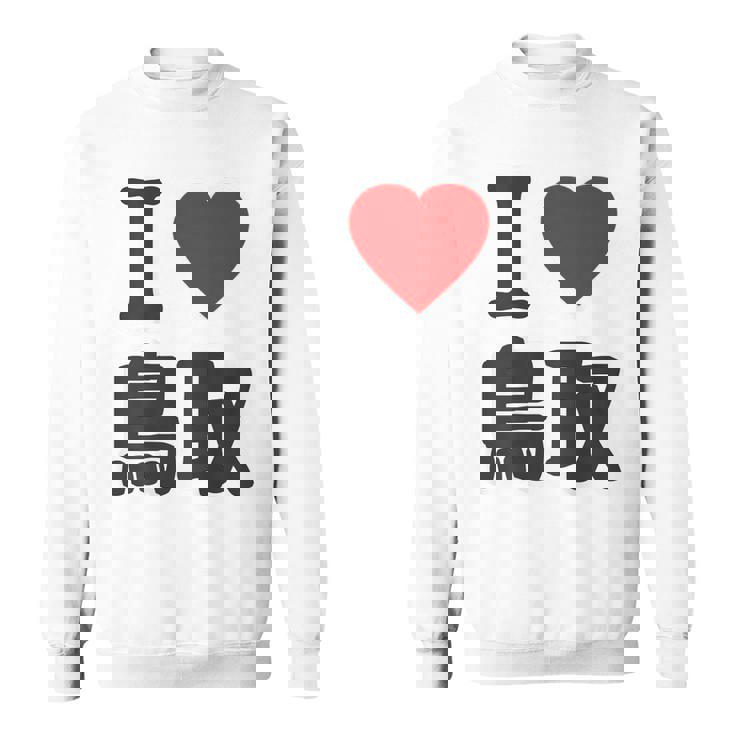 【バックプリント・背中側】アイラブ・鳥取（I Love ハート）Big 大きな文字 お土産 グッズ 面白 スウェットシャツ